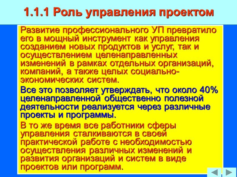 20 1.1.1 Роль управления проектом Развитие профессионального УП превратило его в мощный инструмент как